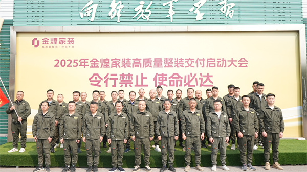 金煌家裝舉辦工程鐵軍訓(xùn)練營(yíng)，以滿(mǎn)意交付回應(yīng)客戶(hù)信任