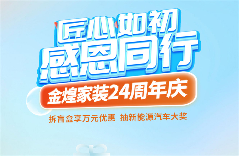 顛覆想象的設(shè)計(jì)宴會(huì)即將啟幕！金煌家裝24周年慶“設(shè)計(jì)周”曝光