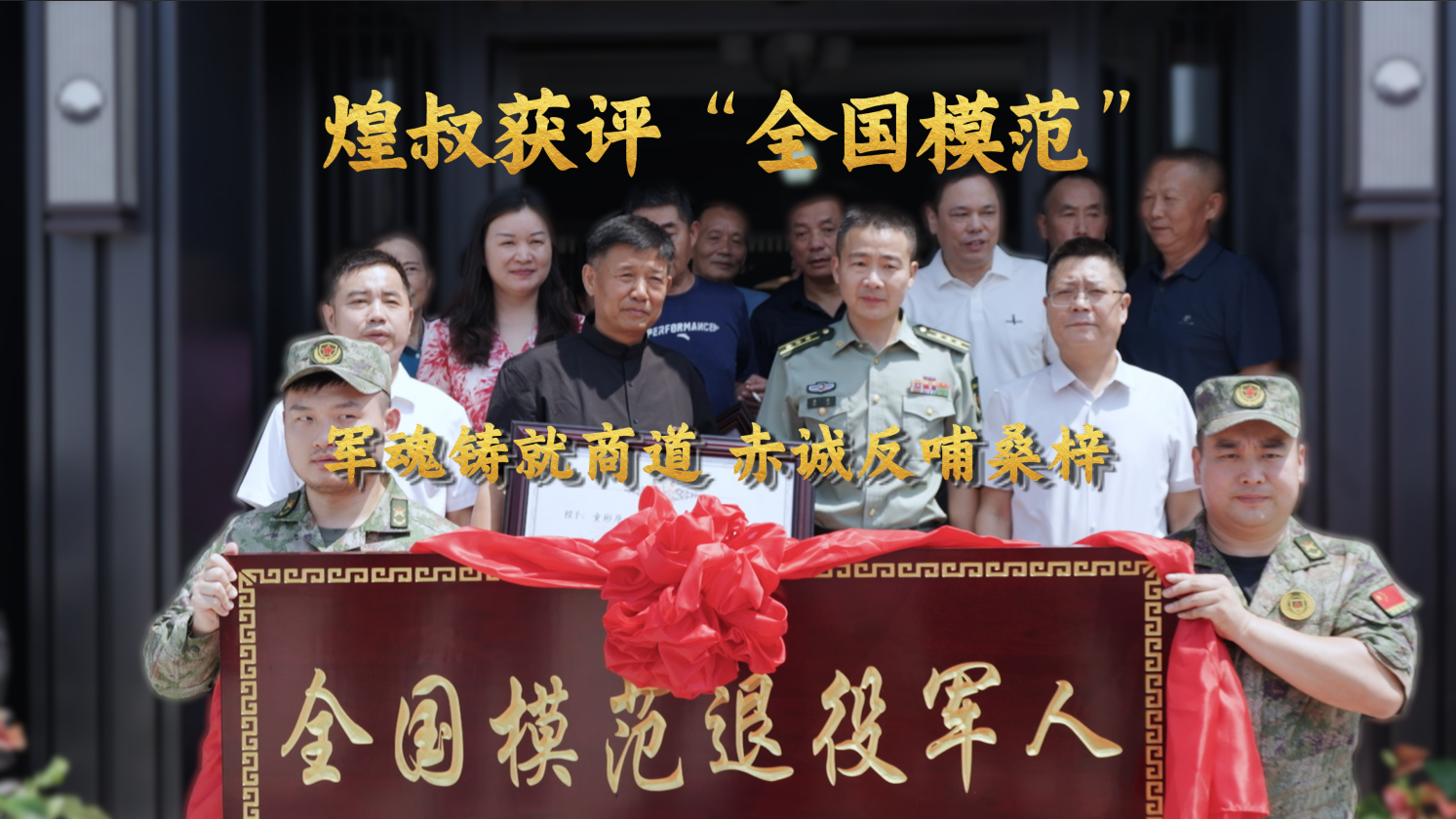 軍魂鑄就商道 赤誠反哺桑梓，金煌家裝董事長童彬原獲評(píng)"全國模范退役軍人”稱號(hào)