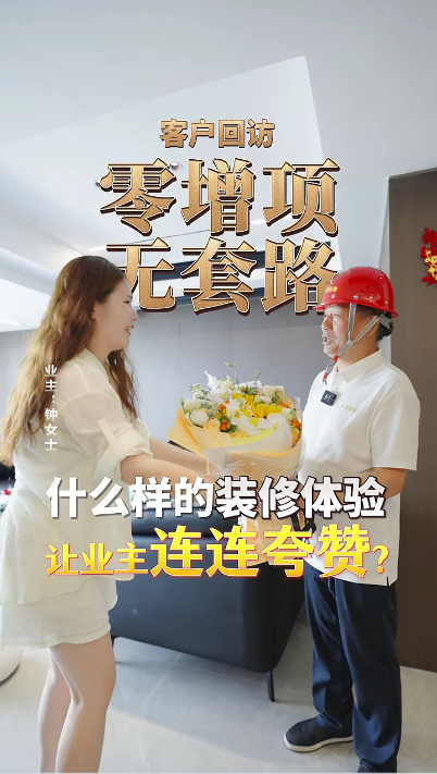 零增項(xiàng)，無套路，是什么樣的裝修體驗(yàn)讓業(yè)主連連夸贊？