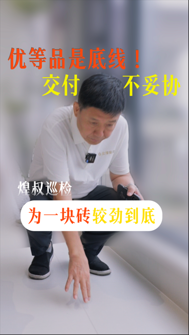 優(yōu)等品是底線！煌叔巡檢為一塊磚較勁到底