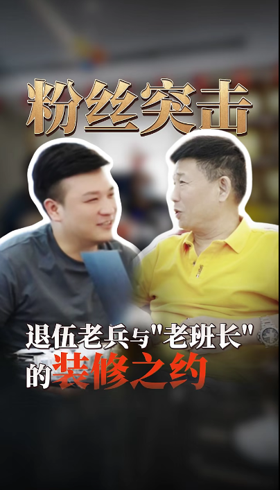 粉絲突擊看望煌叔，退伍老兵與”老班長“的裝修之約