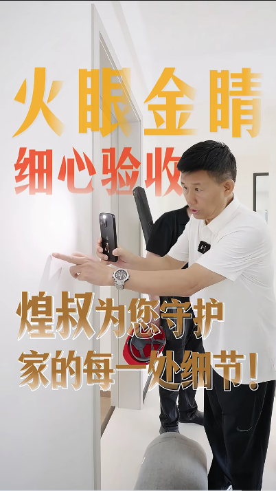 煌叔火眼金睛細(xì)心驗(yàn)收，為您守護(hù)家的每一處細(xì)節(jié)
