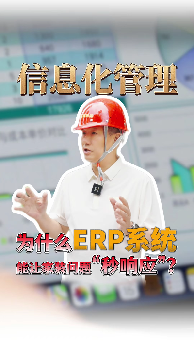為什么ERP信息化管理能讓家裝問題“秒響應(yīng)”？