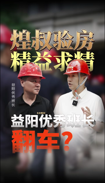 煌叔驗(yàn)房精益求精，益陽優(yōu)秀班長現(xiàn)場翻車？